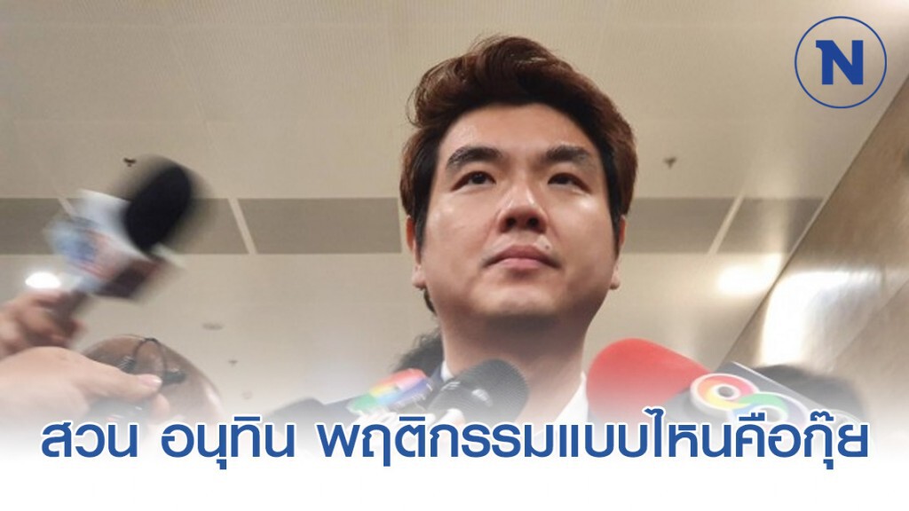 ปิยบุตร สวน อนุทิน พฤติกรรมแบบไหนคือกุ๊ย