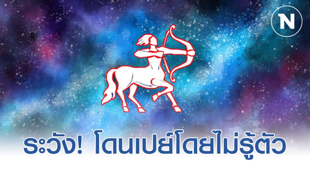"ราศีธนู" เตรียมตัวให้ดี สายเปย์กำลังเข้าเปย์คุณ "ราศีธนู" เตรียมตัวให้ดี สายเปย์กำลังเข้าเปย์คุณ