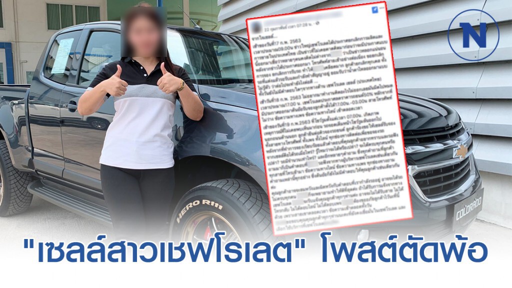 "เซลล์สาวเชฟโรเลต" โพสต์ เพิ่งรู้ว่าจะมีโปรฯ ลด 50%
