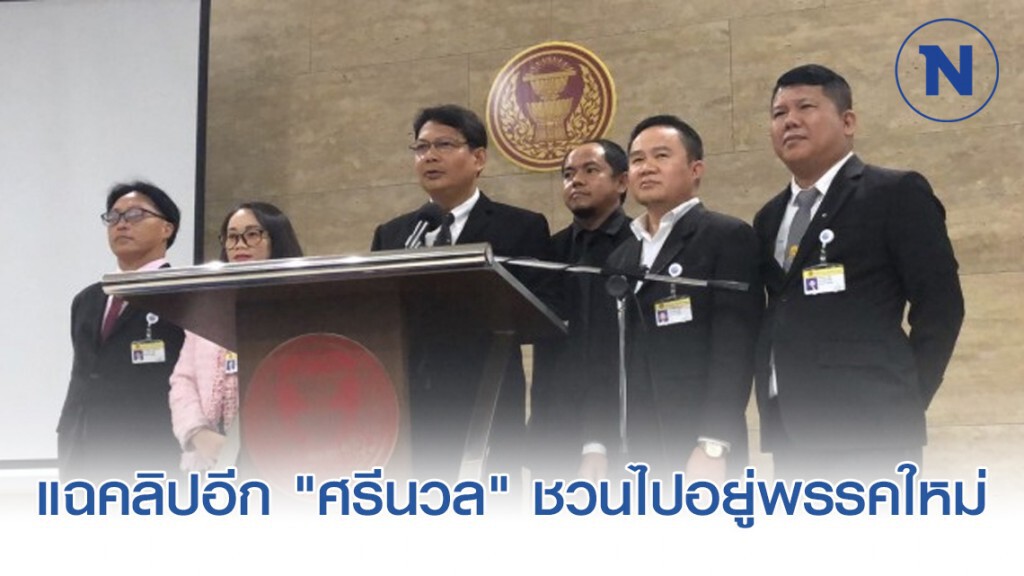 อดีต ส.ส.อนาคตใหม่ แฉคลิปอีก "ศรีนวล" ชวนไปอยู่พรรคใหม่