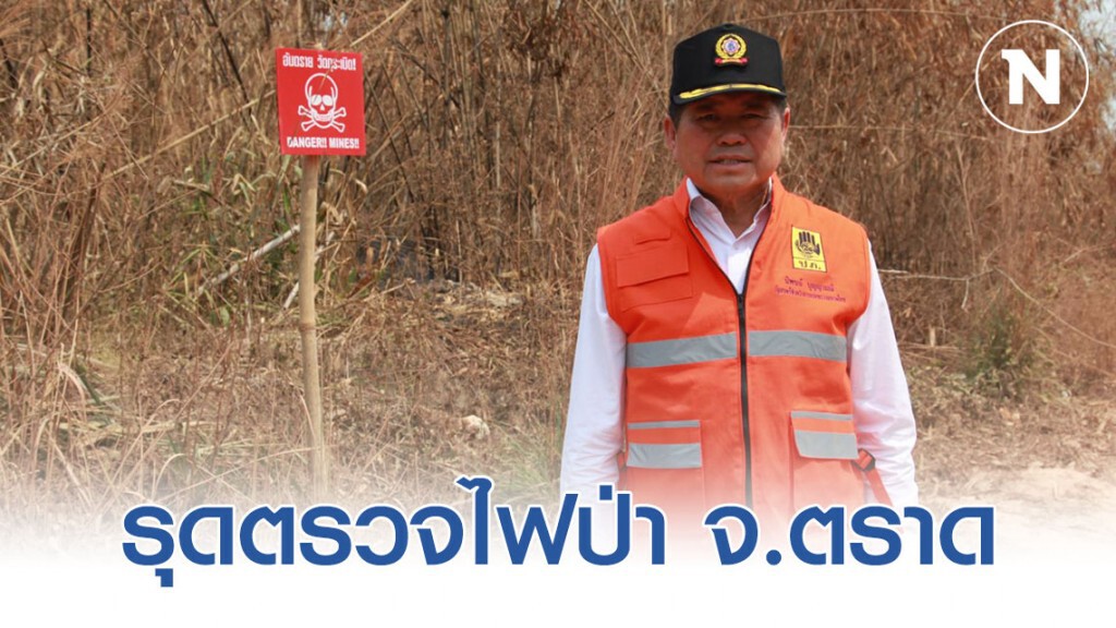 "นิพนธ์" รุดตรวจไฟป่าแนวชายแดน จ.ตราด "นิพนธ์" รุดตรวจไฟป่าแนวชายแดน จ.ตราด