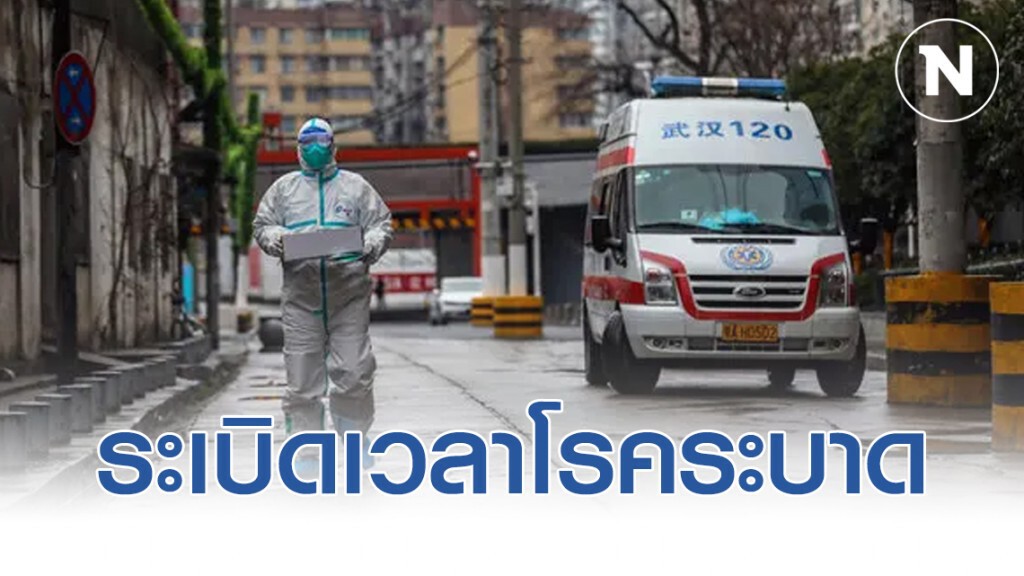 แพทย์ชี้ปกปิดข้อมูล"โควิด-19" ระเบิดเวลาโรคระบาด