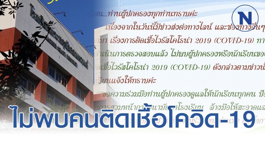 โรงเรียนพระหฤทัยคอนแวนต์ แจงชัด!! ไม่พบผู้ปกครอง-นักเรียนติดเชื้อโควิด-19 โรงเรียนพระหฤทัยคอนแวนต์ แจงชัด!! ไม่พบผู้ปกครอง-นักเรียนติดเชื้อโควิด-19