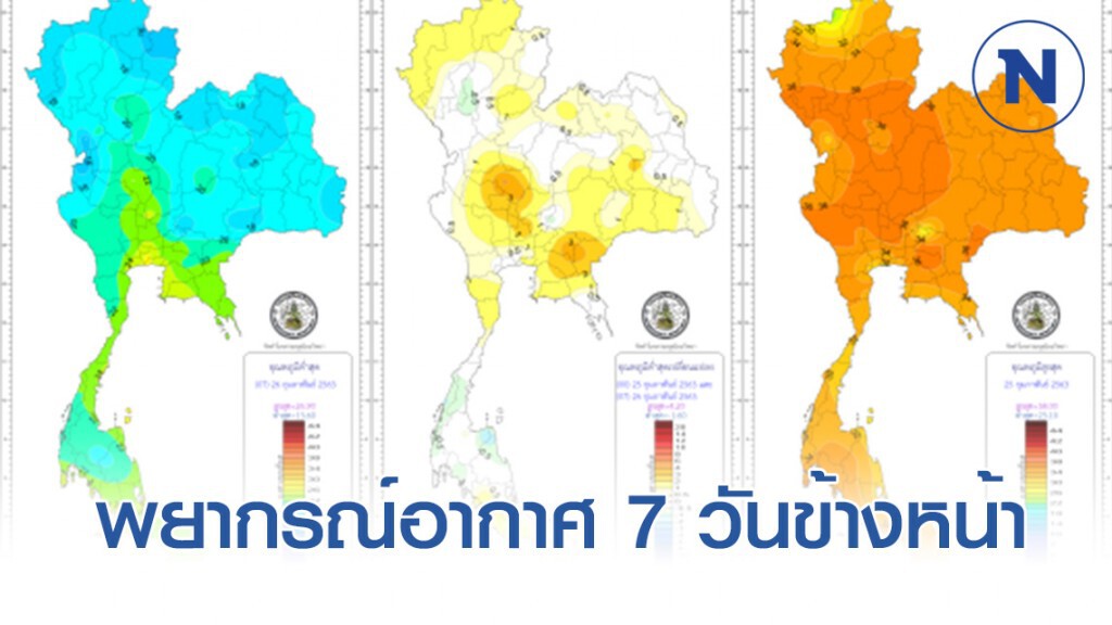 พยากรณ์อากาศ 7 วันข้างหน้า พยากรณ์อากาศ 7 วันข้างหน้า
