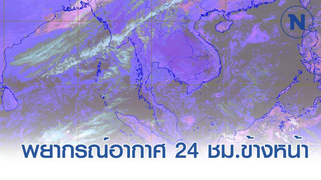 พยากรณ์อากาศเวลา 12:00 วันนี้(26 ก.พ.) ถึง 12:00 วันพรุ่งนี้