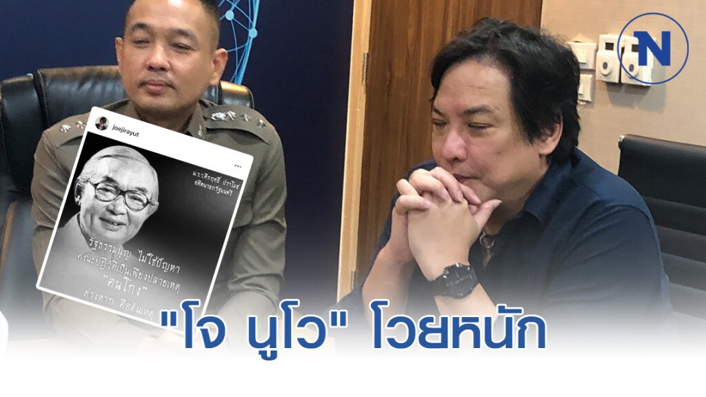 "โจ นูโว" แจ้งความ ปอท.โวยถูกมือดีเอาโพสต์เก่ามาเผยแพร่ใหม่ หวังให้สังคมเข้าใจผิด