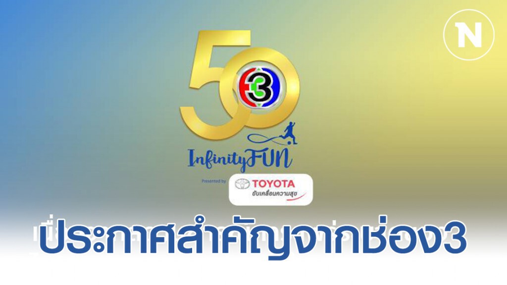 ช่อง 3 ประกาศ!!! เลื่อนงานบอล หลังเกิดการแพร่ระบาดของไวรัส 'โควิด-19'