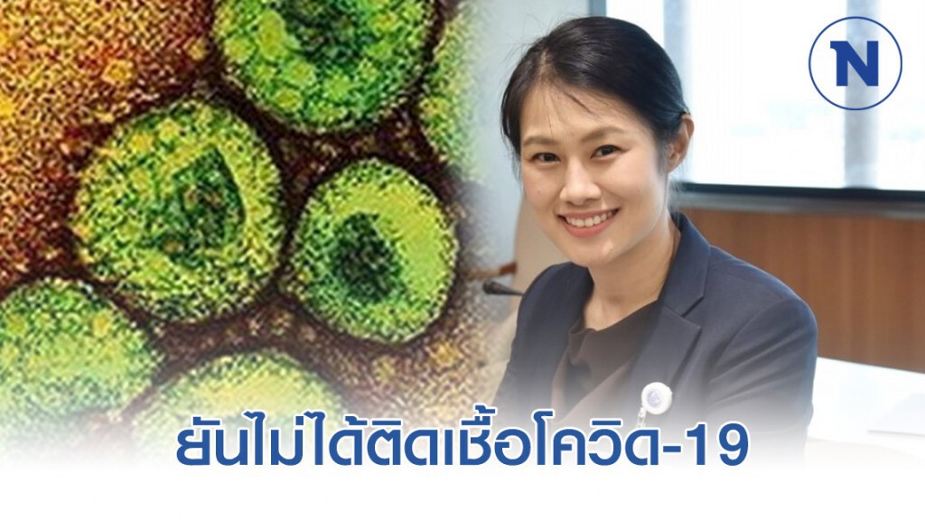 "พัชรินทร์" ยันไม่ได้ติดเชื้อโควิด-19 "พัชรินทร์" ยันไม่ได้ติดเชื้อโควิด-19