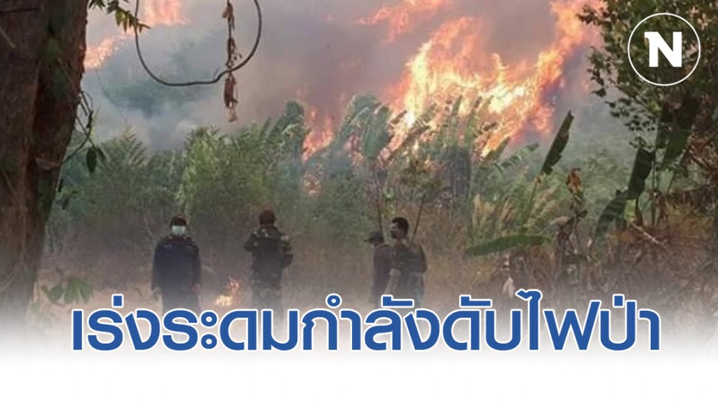 สั่งกองทัพเร่งระดมกำลังภาคพื้น-อากาศ ดับไฟป่าหลายพื้นที่