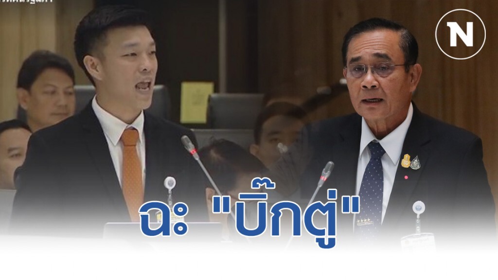 "ณัฐพงษ์" ฉะ "บิ๊กตู่" ไม่เชื่อการกระจายอำนาจ "ณัฐพงษ์" ฉะ "บิ๊กตู่" ไม่เชื่อการกระจายอำนาจ
