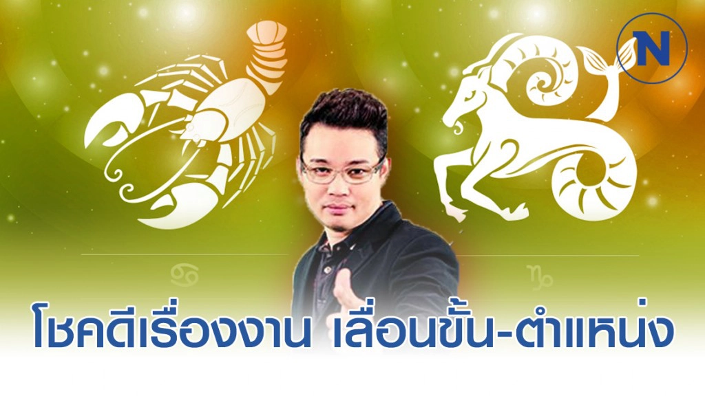 "กรกฎ-มังกร" โชคดีเรื่องงาน เลื่อนขั้น-ตำแหน่ง