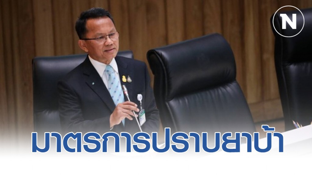 แจงรัฐบาลมีมาตรการปราบยาบ้าเข้ม
