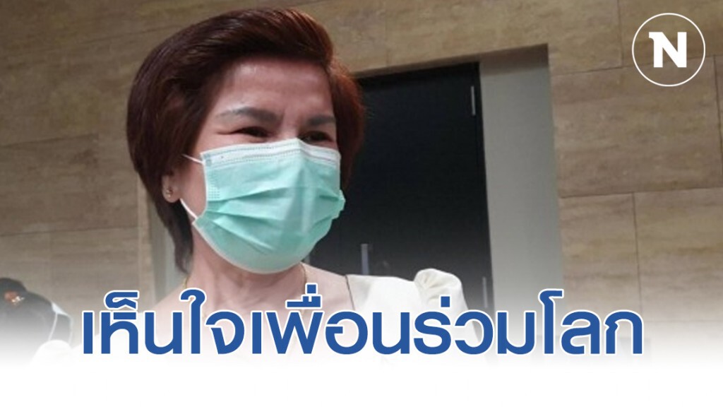 "ศรีนวล" เห็นใจเพื่อนร่วมโลกจึงชวนมา ไม่มีค่าตัว 50 ล้าน