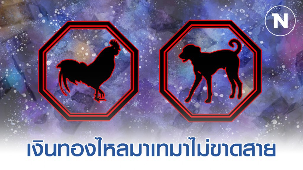 "ปีระกา-ปีจอ" ดวงการเงินเฮงที่สุด "ปีระกา-ปีจอ" ดวงการเงินเฮงที่สุด