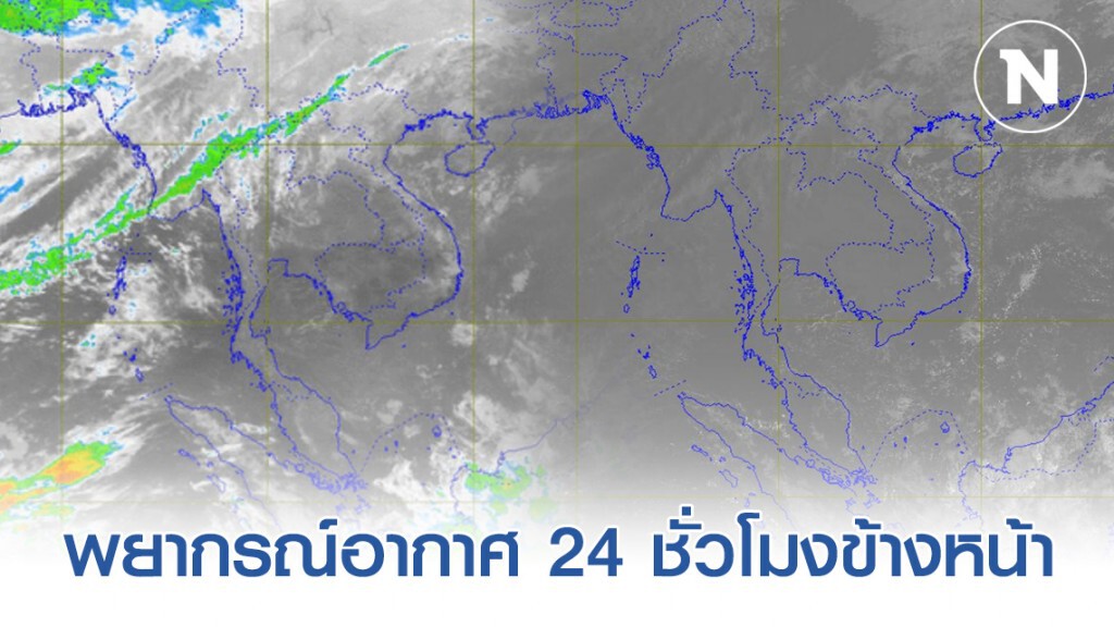 กรมอุตุฯ พยากรณ์อากาศ 24 ชั่วโมงข้างหน้า