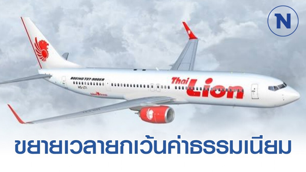 ไทย ไลอ้อน แอร์ ขยายเวลายกเว้นค่าธรรมเนียมเปลี่ยนเที่ยวบิน ประเทศญี่ปุ่น สิงคโปร์และไต้หวัน