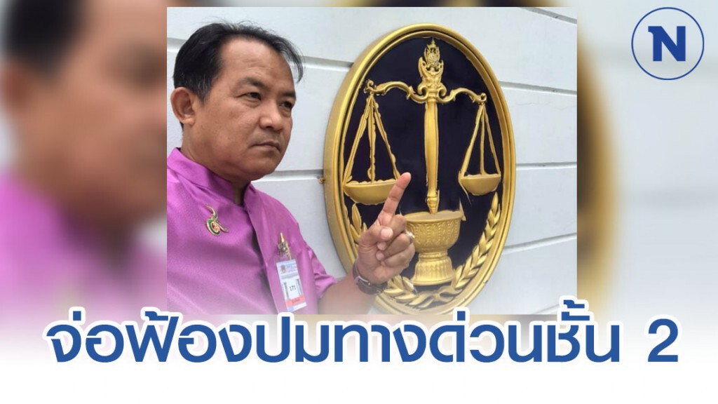ศรีสุวรรณฟ้อง ครม.-กทพ. ปมเพิกถอนสัญญาทางด่วนชั้น 2