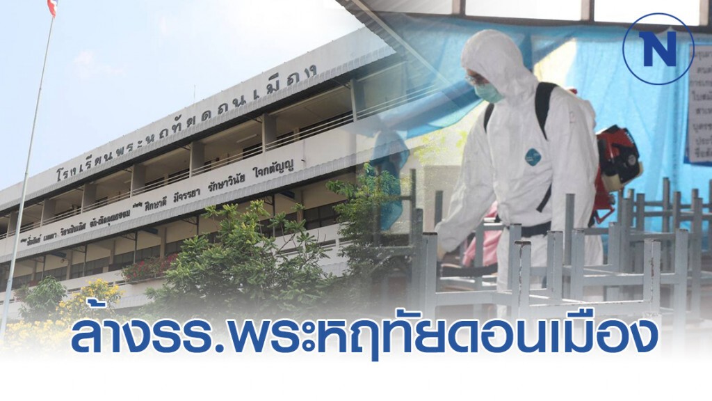 กทม.ระดมกำลัง ทำความสะอาดโรงเรียนพระหฤทัยดอนเมือง
