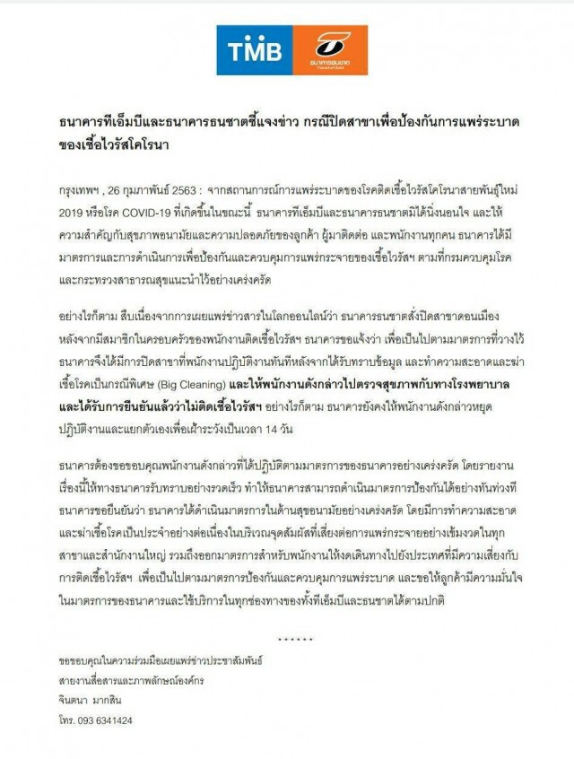"ทีเอ็มบี-ธนชาต" แจงข่าว กรณีปิดสาขาเพื่อป้องกัน หลังพบครอบครัวพนง.ติดเชื้อ COVID-19