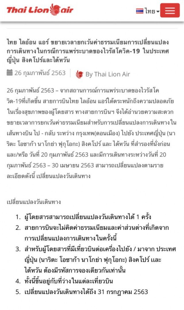 ไทย ไลอ้อน แอร์ ขยายเวลายกเว้นค่าธรรมเนียมเปลี่ยนเที่ยวบิน ประเทศญี่ปุ่น สิงคโปร์และไต้หวัน
