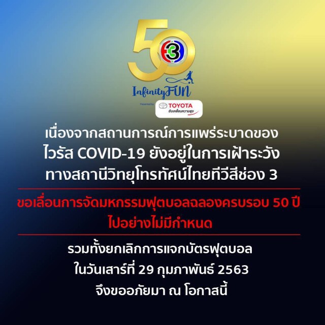 ช่อง 3 ประกาศ!!! เลื่อนงานบอล หลังเกิดการแพร่ระบาดของไวรัส 'โควิด-19'