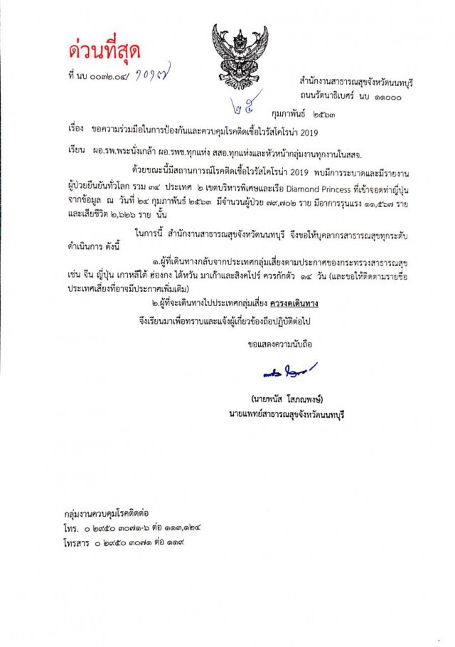 สธ.นนทบุรี แถลงการณ์ด่วน!