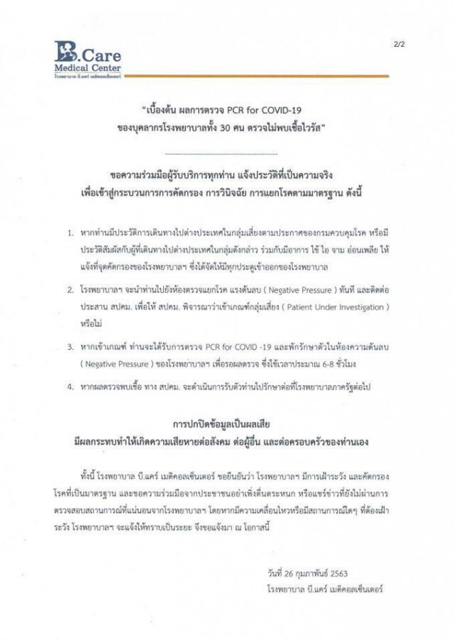 รพ.บีแคร์ฯ ออกแถลง พบผู้ป่วยปิดประวัติ ทำแพทย์-พยาบาล 30 คน เสี่ยงติดเชื้อโควิด-19