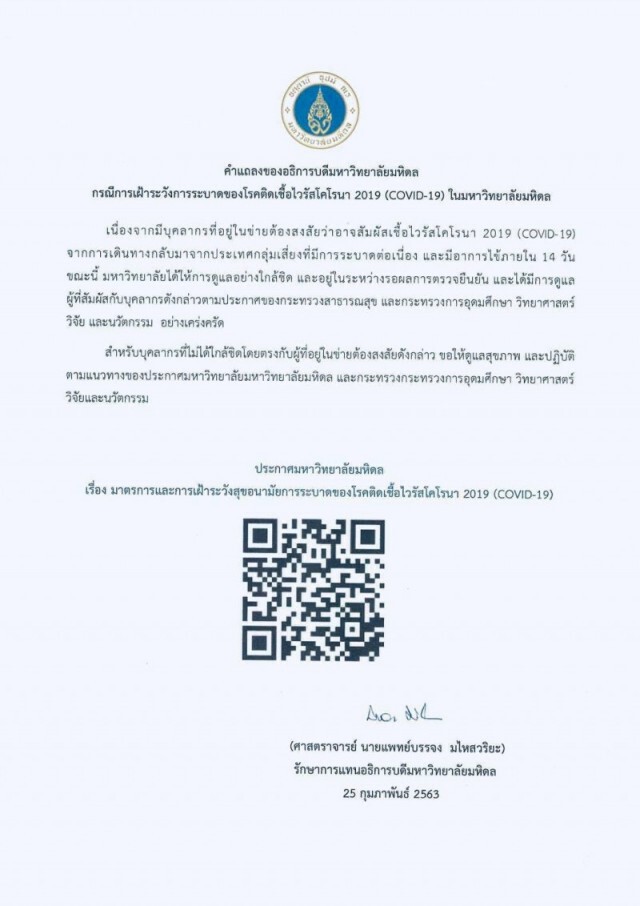 "มหิดล" พบบุคคลต้องสงสัย ติดเชื้อไวรัสโคโรน่า