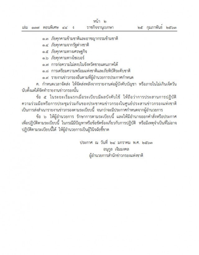 ราชกิจจาฯ เผยประกาศข่าวกรอง สั่งหน่วยงานข่าวพลเรือน-ทหาร ส่งข้อมูลภัยคุกคามสถาบันฯ-ไซเบอร์