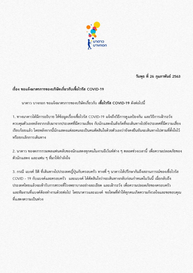 "นาดาว บางกอก" แจ้งมาตรการ การจัดการ กรณี "แบงค์ ธิติ" เดินทางไปญี่ปุ่น