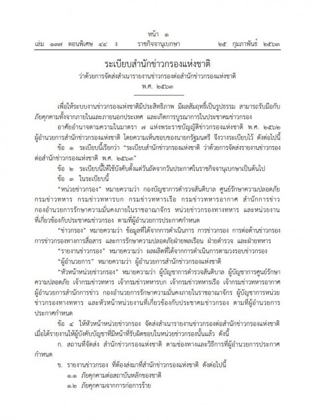 ราชกิจจาฯ เผยประกาศข่าวกรอง สั่งหน่วยงานข่าวพลเรือน-ทหาร ส่งข้อมูลภัยคุกคามสถาบันฯ-ไซเบอร์