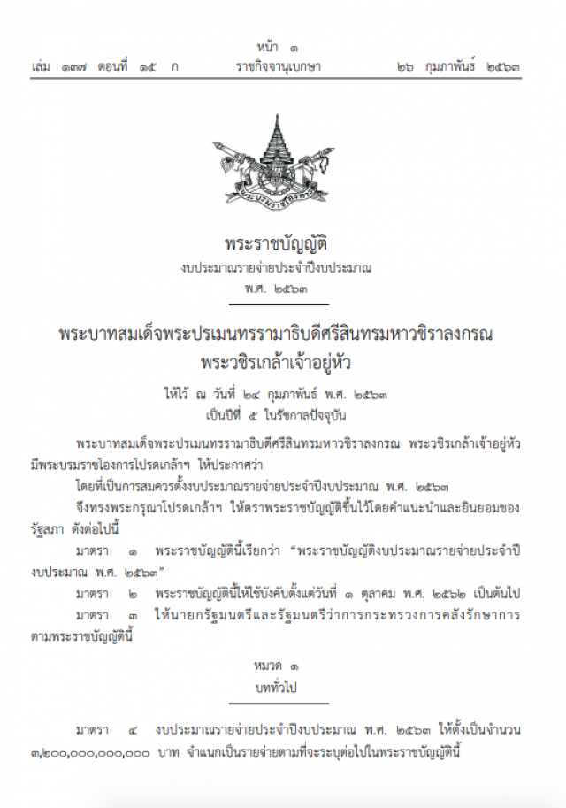 พระบรมราชโองการ โปรดเกล้าฯ พ.ร.บ.งบประมาณ ปี ๖๓ จำนวน ๓.๒ ล้านล้านบาท