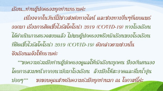 โรงเรียนพระหฤทัยคอนแวนต์ แจงชัด!! ไม่พบผู้ปกครอง-นักเรียนติดเชื้อโควิด-19