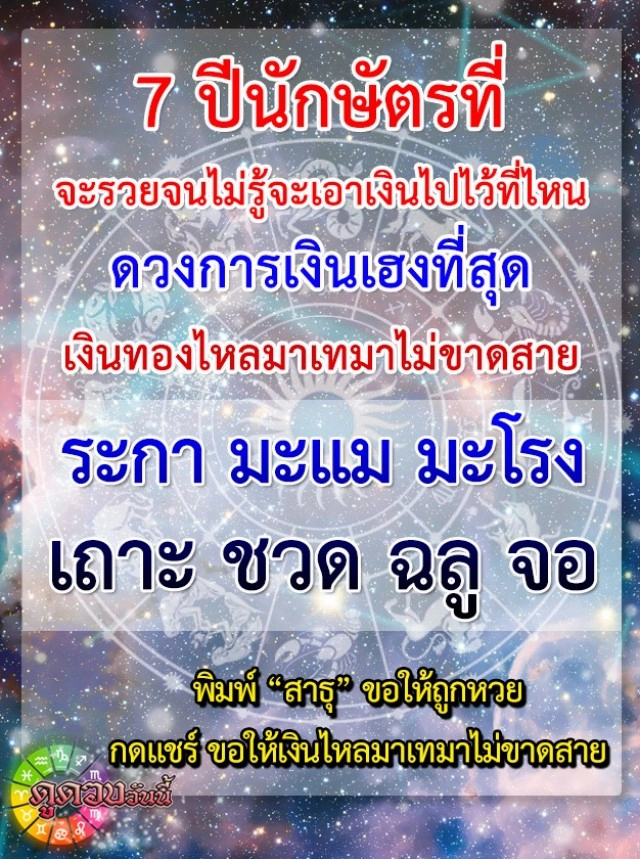 "ปีระกา-ปีจอ" ดวงการเงินเฮงที่สุด