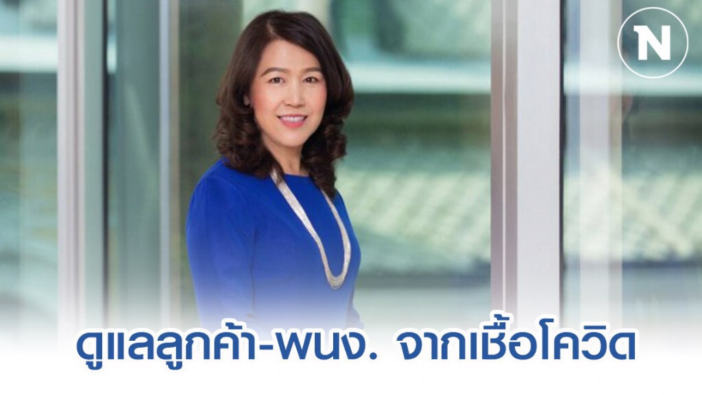 ธปท.-สมาคมธนาคารไทย ออกมาตรการดูแลลูกค้า-พนักงานจาก COVID-19
