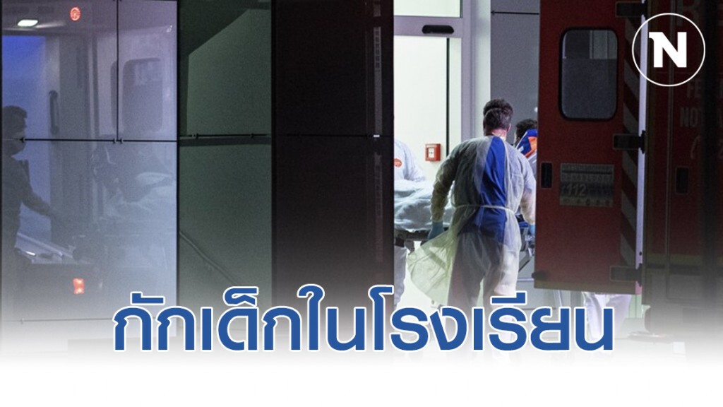 ออสเตรีย กักเด็กในโรงเรียน เพราะครูติดเชื้อ