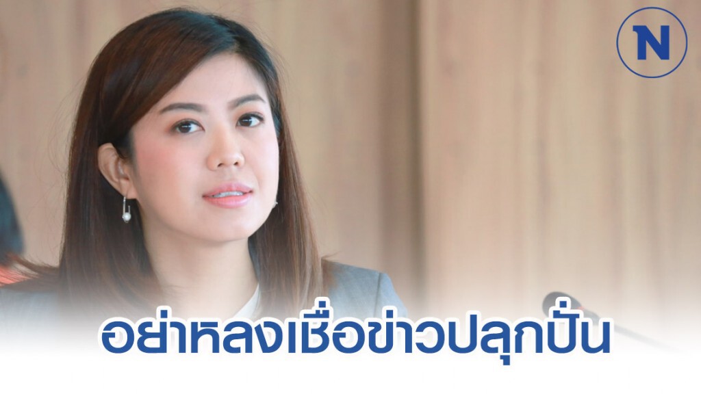 รองโฆษกพปชร. วอนประชาชนอย่าหลงเชื่อข่าวสารที่ยั่วยุให้แตกแยก