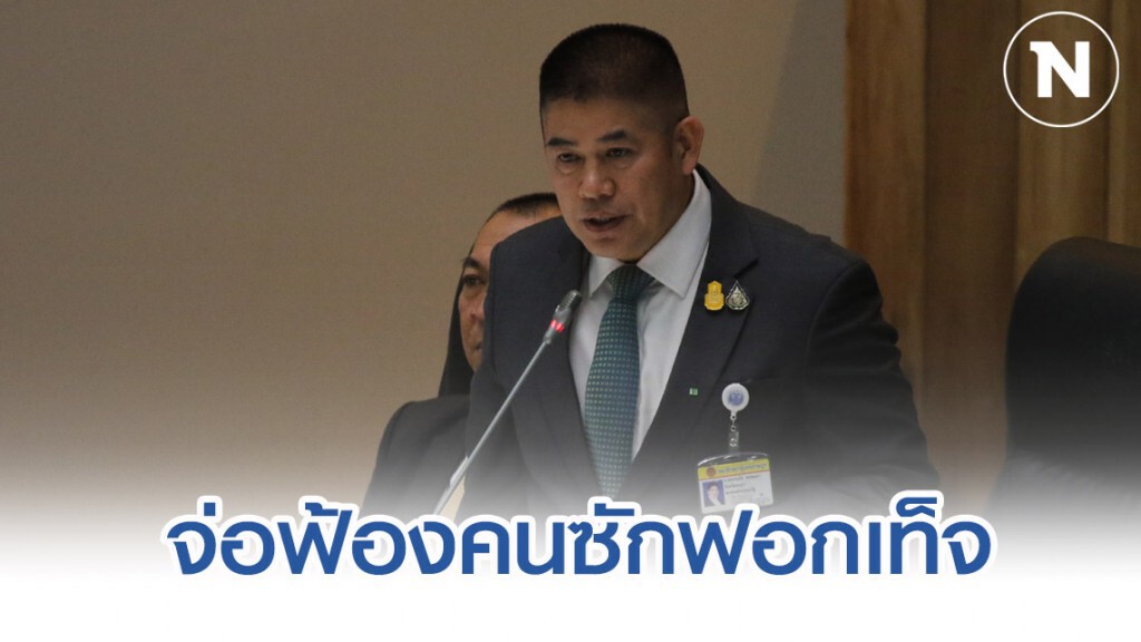ธรรมนัส เดินหน้าฟ้อง คนซักฟอกข้อมูลเท็จ ปม เอี่ยวค้ายาข้ามชาติ-ปลอมวุฒิ