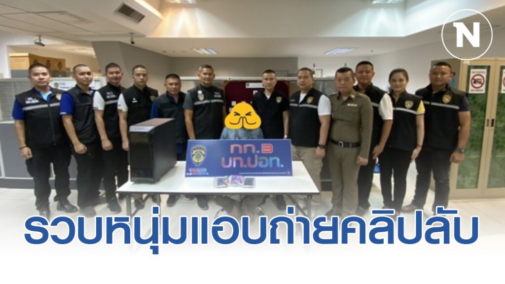 ปอท.รวบหนุ่มเมืองปทุมฯ แอบถ่ายคลิปลับเฉพาะ แลกเงินค่าสมาชิก