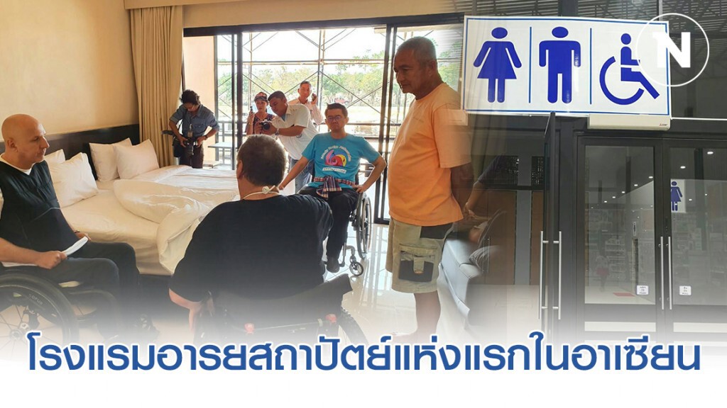 "สวนนงนุชพัทยา" พร้อมรับ Tourism for All สร้างโรงแรมอารยสถาปัตย์แห่งแรกในอาเซียน