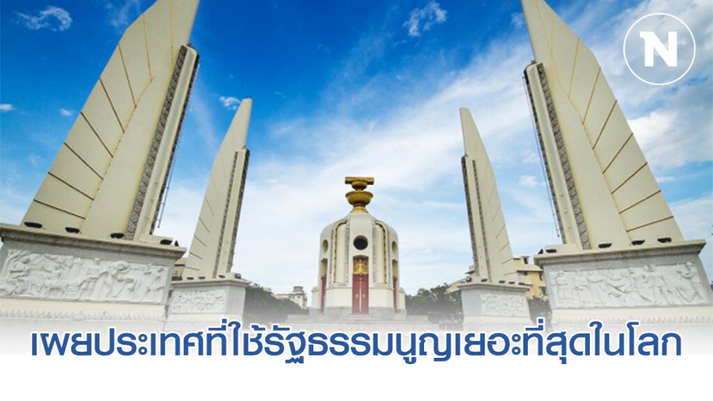 ประเทศที่ใช้รัฐธรรมนูญเปลืองที่สุดในโลก ประเทศที่ใช้รัฐธรรมนูญเปลืองที่สุดในโลก