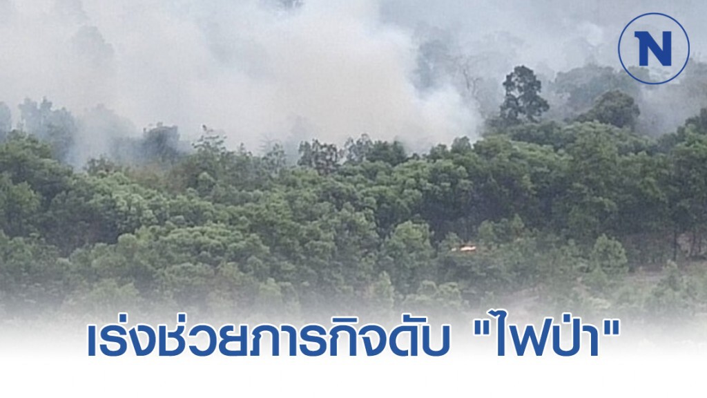 "ทองเปลว" สั่งโครงการชลประทาน ในพื้นที่ประสานงาน​ ช่วยภารกิจดับ​ "ไฟป่า"