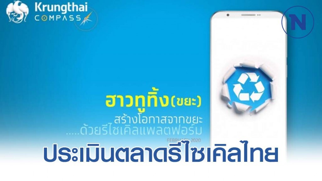 กรุงไทยประเมินตลาดรีไซเคิลไทยโตเฉลี่ยปีละ 5.7%