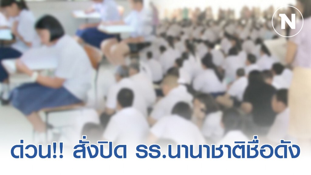 ด่วน!! สั่งปิดร.ร.นานาชาติชื่อดัง นักเรียนกว่า 505 ชีวิตเสี่ยงติดเชื้อ