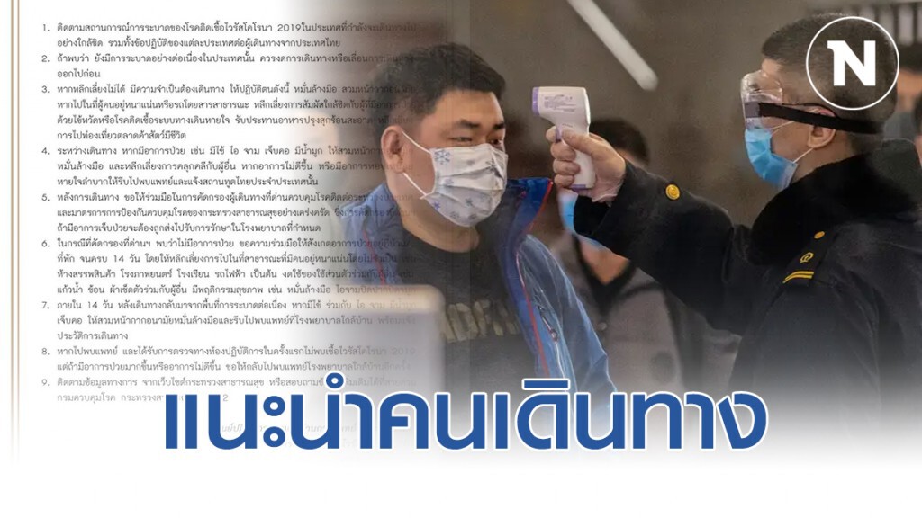 สธ. แนะนำประชาชนเดินทางเข้า-ออก ไทย และบางประเทศที่ระบาดต่อเนื่อง