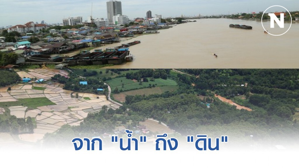 จาก "น้ำ" ถึง "ดิน" กุญแจไขวิกฤตภัยแล้งยั่งยืน