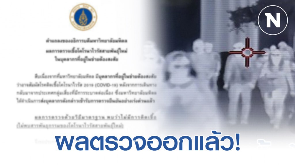 ม.มหิดล แถลงไม่มีการติดเชื้อ #ไวรัสโคโรน่าสายพันธุ์ใหม่