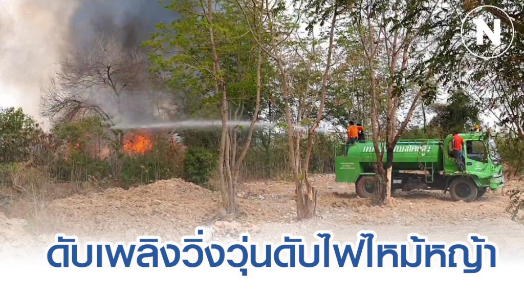 หน้าแล้งอากาศร้อนจัดเกิดไฟลุกไหม้หญ้าแห้ง ดับเพลิงโคราชวิ่งกันวุ่น