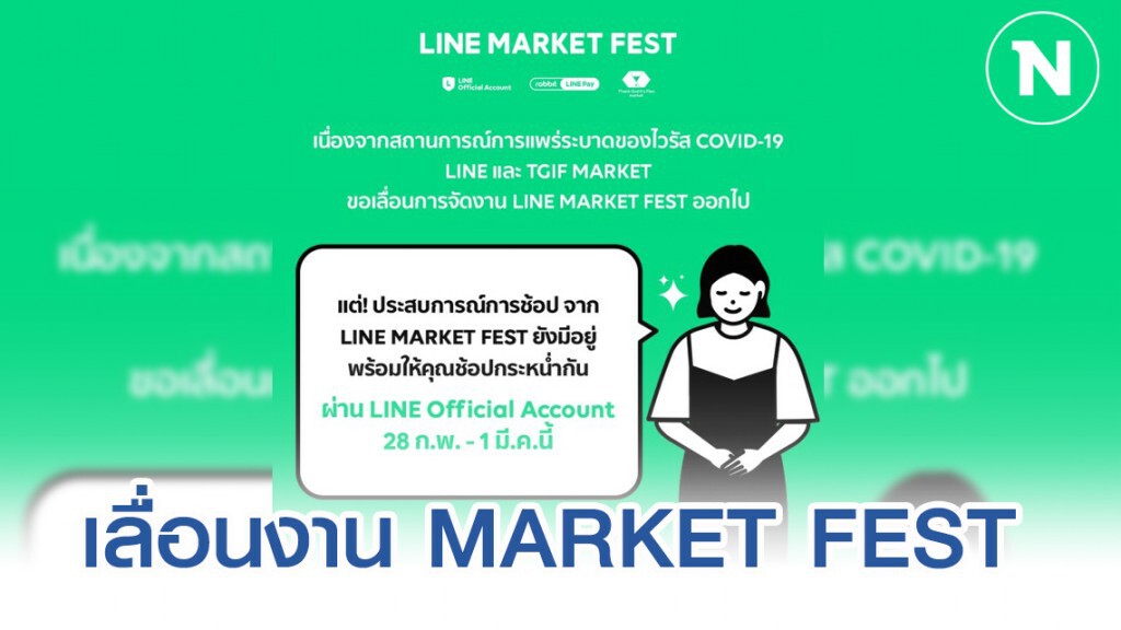 LINE เปลี่ยนรูปแบบงาน LINE MARKET FEST เป็นช้อปปิ้งออนไลน์