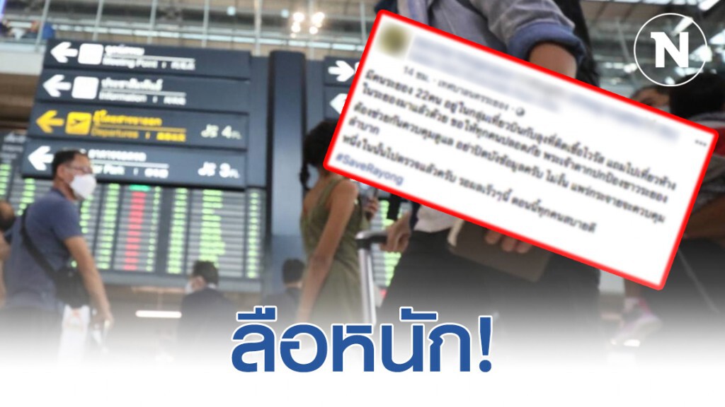ลือหนัก! 22 คนระยอง นั่งเที่ยวบินเดียวกับปู่โควิด-19 ไปเดินห้าง